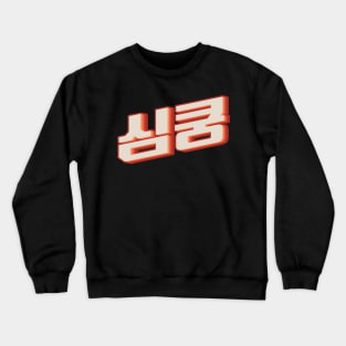 K Pop Fangirl 심쿵 Crewneck Sweatshirt